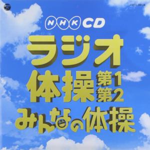 【CD】実用ベスト NHKCD ラジオ体操 第1・第2／みんなの体操