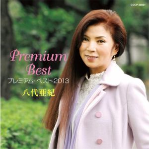 【CD】八代亜紀 ／ 八代亜紀 プレミアム・ベスト2013