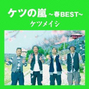 【CD】ケツメイシ ／ ケツの嵐～春BEST～