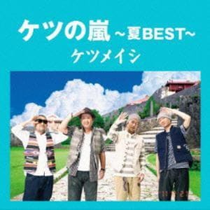 【CD】ケツメイシ ／ ケツの嵐～夏BEST～