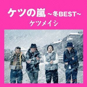 【CD】ケツメイシ ／ ケツの嵐～冬BEST～