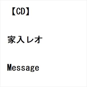 【CD】家入レオ ／ Message