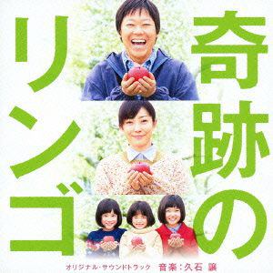 【CD】久石譲 ／ 奇跡のリンゴ オリジナル・サウンドトラック