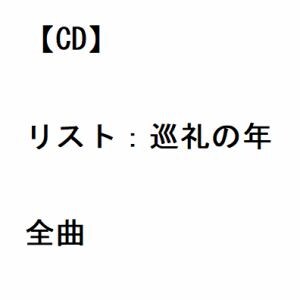 【CD】リスト：巡礼の年 全曲