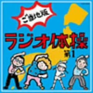 【CD】ラジオ体操第1　ご当地版