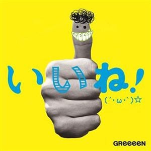 【CD】GReeeeN ／ いいね!(´・ω・`)☆