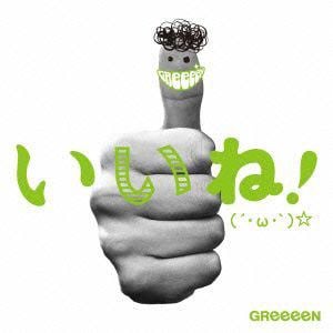 【CD】GReeeeN　／　いいね!(´・ω・`)☆(初回限定盤B)(DVD付)