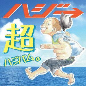 【CD】ハジ→ ／ 超ハジバム