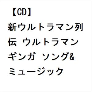 【CD】新ウルトラマン列伝 ウルトラマンギンガ ソング&ミュージック