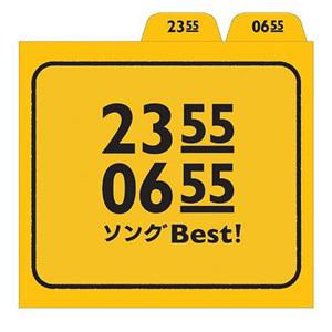 【CD】2355／0655　ソングBest!