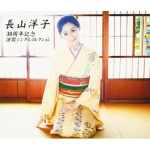 【CD】長山洋子　／　長山洋子　30周年記念　演歌シングルコレクション