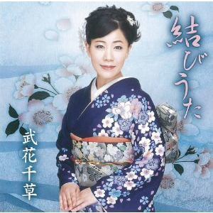 【CD】武花千草 ／ 武花千草 民謡アルバム