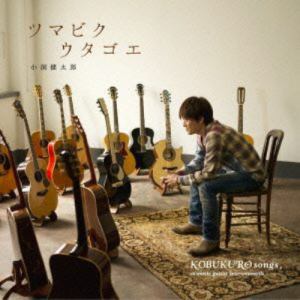 【CD】小渕健太郎(コブクロ) ／ ツマビクウタゴエ～KOBUKURO songs,acoustic guitar instrumentals～