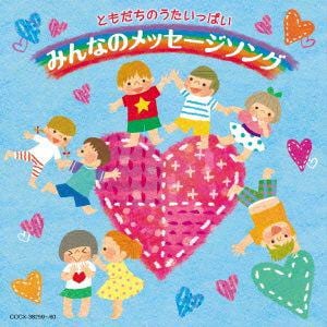 【CD】ともだちのうたいっぱい　みんなのメッセージソング