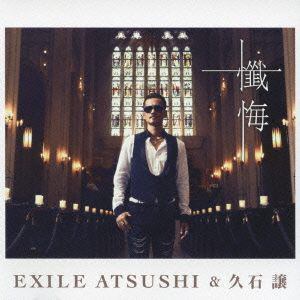 【CD】EXILE ATSUSHI&久石譲 ／ 懺悔