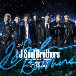 【CD】三代目 J Soul Brothers from EXILE TRIBE ／ 冬物語