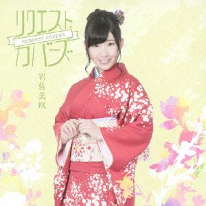 【CD】岩佐美咲 ／ リクエスト・カバーズ
