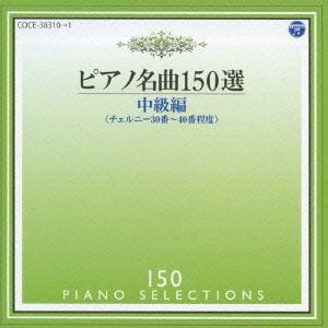 CD】メジューエワ ／ ピアノ名曲150選 中級編 | ヤマダウェブコム