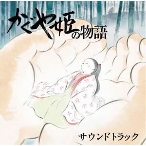 【CD】かぐや姫の物語 サウンドトラック