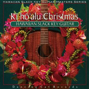 【CD】 ハワイアン・スラック・キー・ギター・マスターズ・シリーズ(8)キーホーアル・クリスマス～ハワイアン・ギターによる、至福のクリスマス～ ／ オムニバス