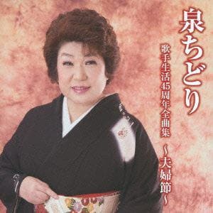 泉ちどり歌手生活45周年全曲集～夫婦節～ 【CD】 / 泉ちどり