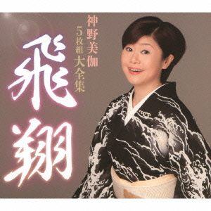 神野美伽のすべて～ベストコレクション　【CD】　/　神野美伽