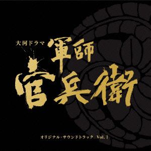 【CD】大河ドラマ 軍師官兵衛 オリジナル・サウンドトラック Vol.1