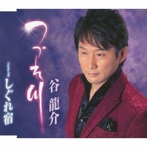 徳間ジャパン つづれ川 【CD】 / 谷龍介