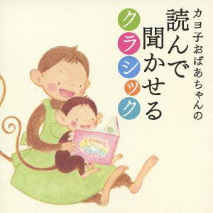 【CD】 カヨ子おばあちゃんの読んで聞かせるクラシック ／ オムニバス