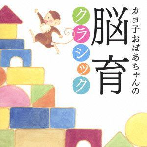 【CD】 カヨ子おばあちゃんの脳育クラシック ／ オムニバス