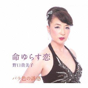 ユニバーサルミュージック 命ゆらす恋 【CD】 / 野口貴美子