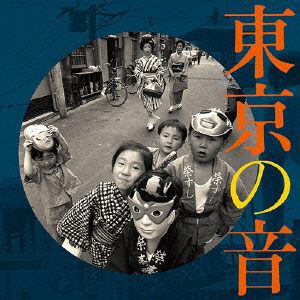 ユニバーサルミュージック 東京の音 【CD】
