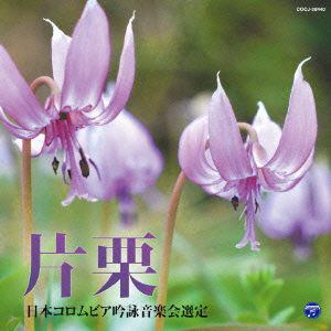 コロムビア 平成二十六年度（第五十回）日本コロムビア全国吟詠コンクール課題吟 片栗 【CD】
