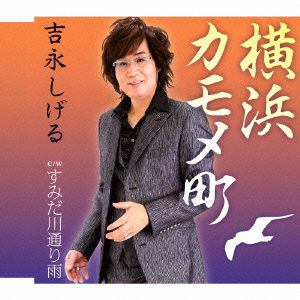 横浜カモメ町 【CD】 / 吉永しげる