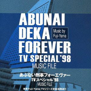 あぶない刑事フォーエヴァー TVスペシャル'98 MUSIC FILE 【CD】 / TVサントラ