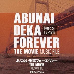 あぶない刑事フォーエヴァー THE MOVIE MUSIC FILE 【CD】 / サントラ