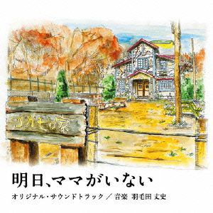 明日、ママがいない オリジナル・サウンドトラック 【CD】 / TVサントラ