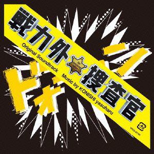 戦力外捜査官 オリジナル・サウンドトラック 【CD】 / TVサントラ