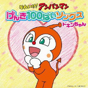 それいけ！アンパンマン げんき100ばいソングス ドキンちゃんCD 【CD】 / アンパンマン