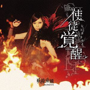 【CD】妖精帝國 ／ 使徒覚醒