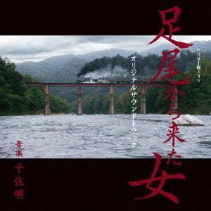 土曜ドラマ 足尾から来た女 オリジナルサンウンドトラック 【CD】 / TVサントラ