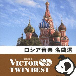 ＜CD＞ オムニバス ／ ＜TWIN BEST＞ロシア音楽名曲選