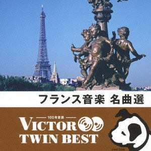 ＜CD＞ オムニバス ／ ＜TWIN BEST＞フランス音楽名曲選