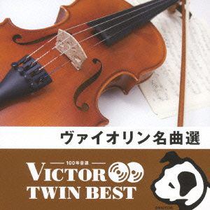 ＜CD＞ オムニバス ／ ＜TWIN BEST＞ヴァイオリン名曲選