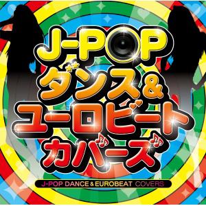 ＜CD＞ オムニバス ／ J-POP ダンス&ユーロビート・カバーズ