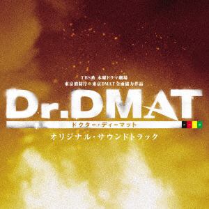 ＜CD＞ Dr.DMAT オリジナル・サウンドトラック