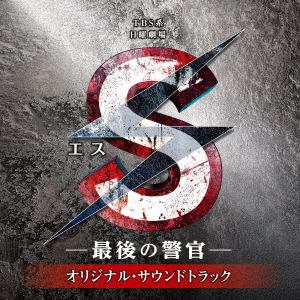 ＜CD＞ S-最後の警官- オリジナル・サウンドトラック