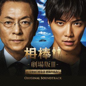 ＜CD＞ 相棒-劇場版Ⅲ-オリジナル・サウンドトラック