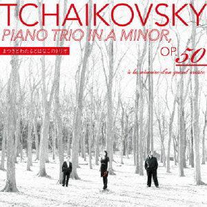 ＜CD＞ まつきとわたるとはなこのトリオ ／ チャイコフスキー：ピアノ三重奏曲「偉大な芸術家の思い出に」