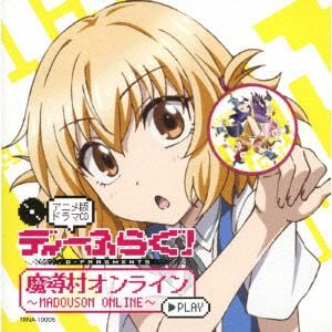 【CD】ディーふらぐ!アニメ版ドラマCD～魔導村オンライン～